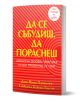 Да се събудиш. Да пораснеш - Гейбриъл Кайген Уилсън, Даян Мушо Хамилтън - Жена, Мъж - Бард - 9786190304135-1-thumb