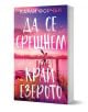 Да се срещнем край езерото - Карли Форчън - Жена - Сиела - 9789542851714-1-thumb