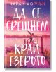 Да се срещнем край езерото - Карли Форчън - Жена - Сиела - 9789542851714-2-thumb