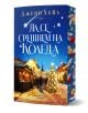 Да се срещнем на Коледа - Джени Хейл - Жена, Мъж - Хермес - 9789542625087-1-thumb