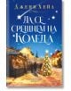 Да се срещнем на Коледа - Джени Хейл - Жена, Мъж - Хермес - 9789542625087-2-thumb