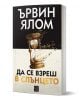 Да се взреш в слънцето, меки корици - Ървин Д. Ялом - Изток-Запад - 9786190113812-1-thumb