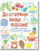 Да сготвим нещо вкусно! Първи стъпки в кулинарното изкуство - Колектив - Момиче, Момче - Фют - 3800083822011-thumb