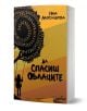 Корицата на българска книга, озаглавена "Да спасиш облаците", изобразява дете, люлеещо се на люлка на дърво, със спираловидни цифри над него, на жълто-оранжев фон, като подчертава темите за любовта и семейството.-1-thumb