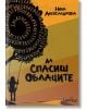 Корицата на книгата "Да спасиш облаците" изобразява дете на люлка под люлеещи се листа на номерирани дървета, които представляват любовта и семейството, на топъл жълто-оранжев фон.-2-thumb