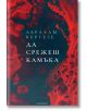 Да срежеш камъка, ново издание - Абрахам Вергезе - Жена, Мъж - Лабиринт - 9786197670615-2-thumb
