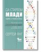Да стареем млади. Наука и технологии - Сергей Янг - Жена, Мъж - Кибеа - 9786192710552-2-thumb