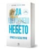 A Bulgarian любовен роман със семпла бяла корица, златна роза и син надпис "Да целунеш небето" от Krista & Beka Ritchie-"Пристрастени - книга 4: Да целунеш небето", идеална за фенове на съвременната романтика.-1-thumb