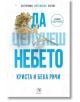 Българска корица на книгата "Пристрастени - книга 4: Да целунеш небето", любовен роман от Криста и Бека Ричи, със златна роза върху синьо заглавие, по-малки детайли и кръгъл етикет "бонус съдържание".-2-thumb