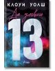 Корица на книгата за юношески роман "Да уловиш 13" с големи бели цифри, розов шрифт, сини и розови облаци на тъмен фон. Част от поредицата "Момчетата на Томмен"; името на автора е в горната част.-2-thumb