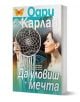Да уловиш мечтата - Одри Карлан - Жена, Мъж - Плеяда - 9789544094669-1-thumb