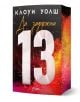 Корицата на книгата е със смело бяло 13 върху черно, подчертано с червени, оранжеви и розови пръски. "Да задържиш 13" загатва за роман за ръгби на български език, като в горната част са изброени авторите Клоуи Уолш и Джони Кавана.-1-thumb