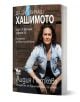 Да заобичаш хашимото. Как си върнах здравето. Програма за възстановяване - Лидия Петкова - Жена - Кибеа - 9786192710828-1-thumb