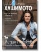 Да заобичаш хашимото. Как си върнах здравето. Програма за възстановяване - Лидия Петкова - Жена - Кибеа - 9786192710828-2-thumb