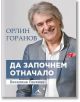 Да започнем отначало - Веселина Паскова, Орлин Горанов - Жена, Мъж - Книгомания - 9786191952038-thumb