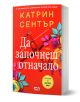 Да започнеш отначало - Катрин Сентър - Жена - СофтПрес - 9786192742287-1-thumb