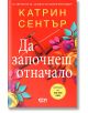 Да започнеш отначало - Катрин Сентър - Жена - СофтПрес - 9786192742287-2-thumb