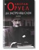Да застреляш слон - Джордж Оруел - Фама + - 9786191780761-thumb