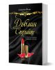 Дъблин стрийт - Саманта Йънг - Жена, Мъж - Orange books - 9786191710089-1-thumb