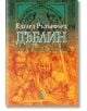 Корица на "Дъблин: Основаване - том 2" с илюстрация на средновековни воини и келтски мотиви в зелено и оранжево, изписано на кирилица.-2-thumb