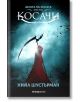 Дъгата на косата, книга 1: Косачи - Нийл Шустърман - Жена, Мъж, Момиче, Момче - Orange books - 9786191710515-2-thumb