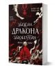 Корица на книга с 3D визуализация, озаглавена Дъхът на дракона Джобелязан, Книга първа, вдъхновена от Фонда Лий, с герой в червено наметало, въртящ се дим и тъмни силуети на дракони; текстът е на български език.-1-thumb