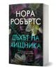 Дъхът на хищника е българска книга от Нора Робъртс със Слоун Купър и разследване на отвличания; корицата изобразява паяжина върху замъглени лилави и зелени цветя.-1-thumb