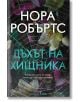 Корица на български с паяжина и неясни цветя. "Дъхът на хищника" разказва как Слоун Купър разследва отвличания, а вторият шанс за живот може да се окаже смъртоносен.-2-thumb