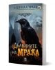 Дълбините на мрака е българска книга с корица, на която са изобразени голям черен гарван, готически сгради и зловещи облаци, създаващи зловещо настроение, напомнящо за класически писатели и традицията на алея на страха истории на ужасите.-1-thumb