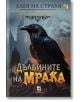 Корица на "Дълбините на мрака" с голям черен гарван отпред, руини от готически замък, мистично синьо-оранжево осветление - перфектен избор за феновете на хорър жанра.-2-thumb