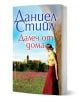 Далеч от дома - Даниел Стийл - Жена - Бард - 9786190303664-1-thumb