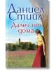 Далеч от дома - Даниел Стийл - Жена - Бард - 9786190303664-2-thumb