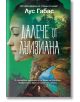 Далече от Луизиана - Лус Габас - Жена - Унискорп - 9789543306091-thumb