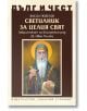 Дълг и чест: Светилник за целия свят. Закрилникт на българския род Св. Иван Рилски - Васил Гюзелев - Жена, Мъж - Захарий Стоянов - 9789540919102-2-thumb