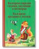Корица на книгата на български език с цветни илюстрации на лисица, петел и кокошка. Заглавие: "Български народни гатанки, пословици и поговорки. Български предания и легенди." Вдъхновено от българския фолклор.-2-thumb
