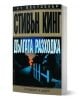 Дългата разходка - Стивън Кинг - Жена, Мъж - Бард - 9789545840500-1-thumb