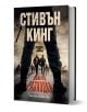 Дългата разходка, твърди корици - Стивън Кинг - Жена, Мъж - Бард - 9789545842207-1-thumb