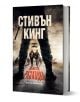 Дългата разходка, твърди корици - Стивън Кинг - Жена, Мъж - Бард - 9789545842207-1-thumb