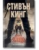 Дългата разходка, твърди корици - Стивън Кинг - Жена, Мъж - Бард - 9789545842207-2-thumb