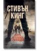 Дългата разходка, твърди корици - Стивън Кинг - Жена, Мъж - Бард - 9789545842207-2-thumb