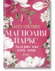 Корица на книга с розов фон, бяла магнолия и ябълкови цветове. Действието се развива в Лондон, а българското заглавие е Дългият път към дома - книга 3 на Джеса Хейстингс-мафиотски романс, издадена от Сиела.-2-thumb