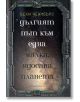 Дългият път към една малка, ядосана планета - Беки Чеймбърс - Жена, Мъж - Артлайн Студиос - 9786191930739-thumb