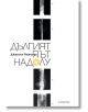 Дългият път надолу - Джейсън Рейнолдс - Егмонт - 9789542721499-thumb