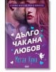 Дълго чакана любов - Меган Куин - Жена, Мъж - СофтПрес - 9786192741815-2-thumb