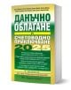 Данъчно облагане и счетоводно приключване на 2025 г. - Велин Филипов, Колектив - Жена, Мъж - Труд и право - 9789546083500-1-thumb