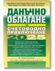 Данъчно облагане и счетоводно приключване на 2025 г. - Велин Филипов, Колектив - Жена, Мъж - Труд и право - 9789546083500-2-thumb