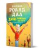 Дани - шампион на света - Роалд Дал - Момиче, Момче - Ентусиаст - 9786191640195-1-thumb