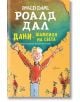 Дани - шампион на света - Роалд Дал - Момиче, Момче - Ентусиаст - 9786191640195-2-thumb