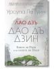 Дао Дъ Дзин. Книга за Пътя и за силата на Пътя - Лао Дзъ, Урсула Ле Гуин - Пергамент Прес - 9789546411419-thumb