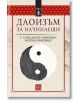 Даоизъм за начинаещи - Ч. Александър Симпкинс, Анелън Симпкинс - Жена, Мъж - Изток-Запад - 9786190117889-2-thumb